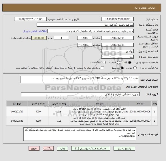 استعلام لامپ 15 و20 وات LED حبابی مدل SL/SDF با سرپیچ E27 مطابق با شرح پیوست 