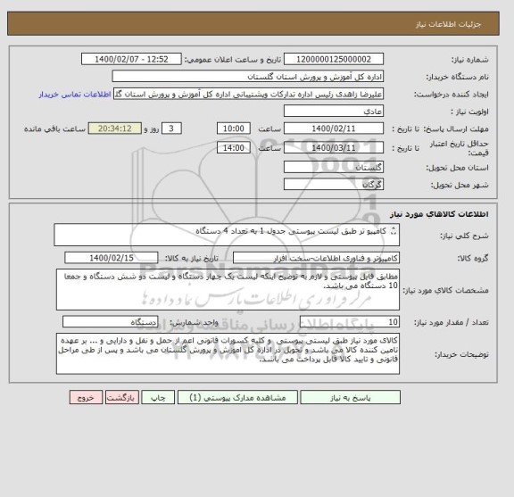 استعلام کامپیو تر طبق لیست پیوستی جدول 1 به تعداد 4 دستگاه
 
کامپیو تر طبق لیست پیوستی جدول 2 به تعداد 6 دستگاه
 