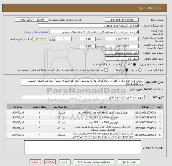 استعلام آبسرد کن- جارو برقی- کولر آبی-بخاری فن دار به پیوست (ایران کد مشابه است)- پرداخت نقدی- حسینی 09131852719