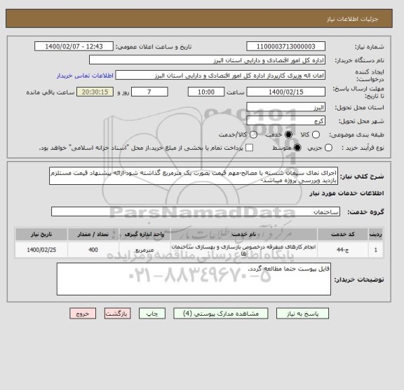 استعلام اجرای نمای سیمان شسته با مصالح-مهم قیمت بصورت یک مترمربع گذاشته شود-ارائه پیشنهاد قیمت مستلزم بازدید وبررسی پروژه میباشد-