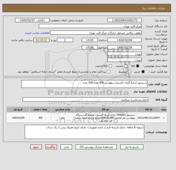 استعلام سنسور اندازه گیری اکسیژن بیهوشیBIS تعداد300 عدد.