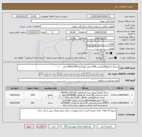 استعلام سرنگ انژکتور150میلی و200 میلی هر کدام 1000و600 عدد.