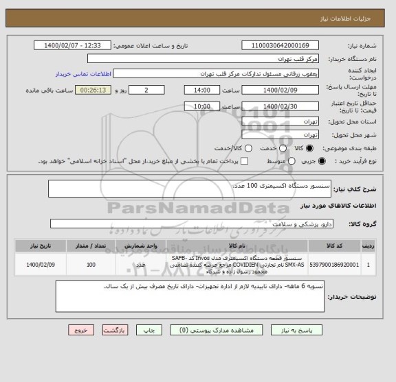 استعلام سنسور دستگاه اکسیمتری 100 عدد.