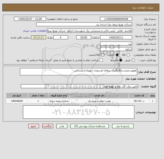 استعلام تعویض،مرمت و قالبگیری تیرهای فرسوده شهری و روستایی   