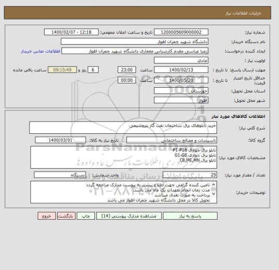 استعلام خرید تابلوهای برق ساختمان نفت گاز پتروشیمی