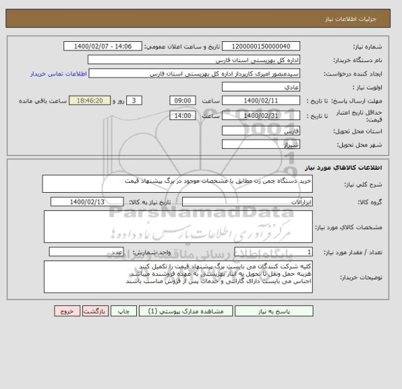 استعلام خرید دستگاه چمن زن مطابق با مشخصات موجود در برگ پیشنهاد قیمت