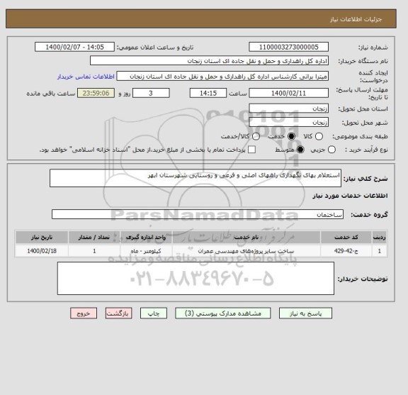 استعلام استعلام بهای نگهداری راههای اصلی و فرعی و روستایی شهرستان ابهر 