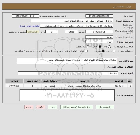 استعلام استعلام بهای نگهداری راههای اصلی و فرعی و روستایی شهرستان خرمدره 