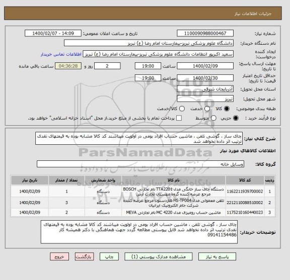 استعلام چای ساز ، گوشی تلفن ، ماشین حساب افراد بومی در اولویت میباشند کد کالا مشابه بوده به قیمتهای نقدی ترتیب اثر داده نخواهد شد