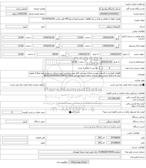 فروش اموال اسقاطی و مازاد بر نیاز (قطعات خودرو پاترول) و پژو 405 تلفن تماس 04134763330