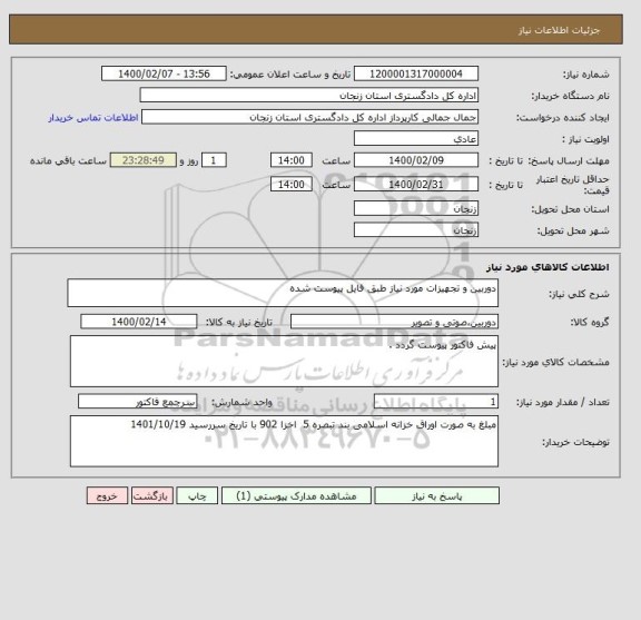 استعلام دوربین و تجهیزات مورد نیاز طبق فایل پیوست شده 