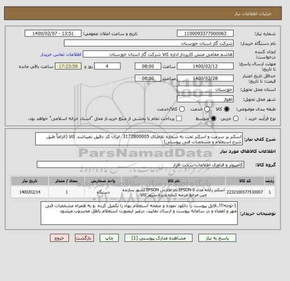 استعلام اسکنر پر سرعت و اسکنر تخت به شماره تقاضای 3172800005  ایران کد دقیق نمیباشد کالا (الزاماً طبق شرح استعلام و مشخصات فنی پیوستی)