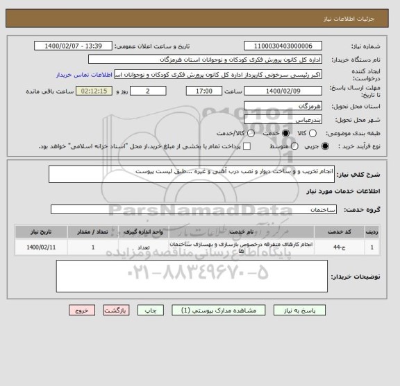 استعلام انجام تخریب و و ساخت دیوار و نصب درب آهنی و غیره ...طبق لیست پیوست