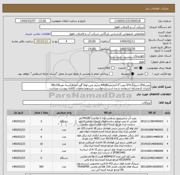 استعلام پمپ2hp-شیلنگ3/4-پمپ"2-آچارنمره8تا46-سیم چین-لوله گیر-آچارفرانسه نمره18تا36
ازایران کدمشابه استفاده شده است.درخواست خریدومشخصات کالابه پیوست میباشد.