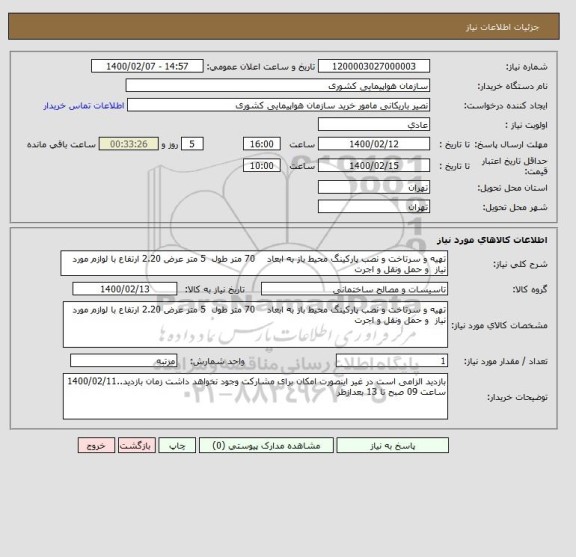 استعلام تهیه و سرتاخت و نصب پارکینگ محیط باز به ابعاد    70 متر طول  5 متر عرض 2.20 ارتفاع با لوازم مورد نیاز  و حمل ونقل و اجرت