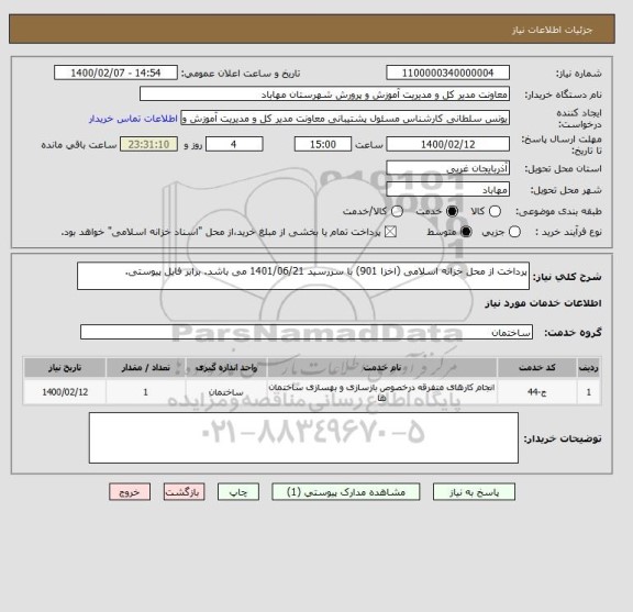 استعلام پرداخت از محل خزانه اسلامی (اخزا 901) با سررسید 1401/06/21 می باشد. برابر فایل پیوستی.