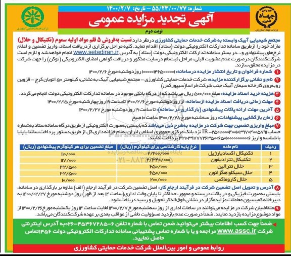 تجدید مزایده عمومی, مزایده فروش 5 قلم مواد اولیه سموم (تکنیکال و حلال) - نوبت دوم