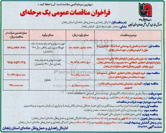 فراخوان مناقصه، فراخوان مناقصه احداث و تکمیل راه روستایی ...