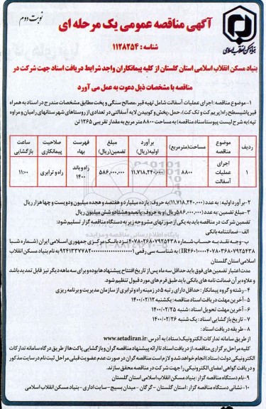 مناقصه اجرای عملیات آسفالت شامل تهیه قیر، مصالح سنگی و پخت نوبت دوم