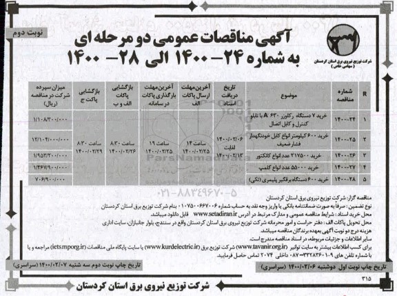 مناقصه، مناقصه خرید 7 دستگاه رکلوزر A630 با تابلو کنترل و کابل اتصال....