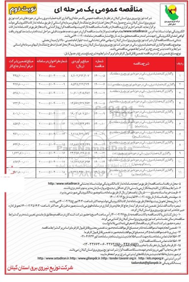 مناقصه عمومی، مناقصه عمومی واگذاری کلیه عملیات برق رسانی... - نوبت دوم