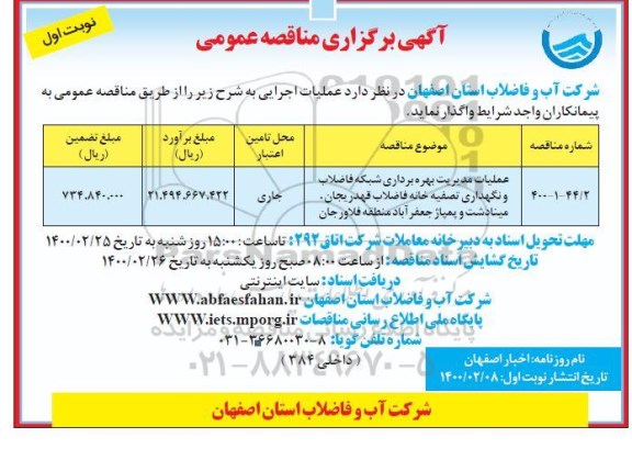 مناقصه، مناقصه عملیات مدیریت بهره برداری شبکه فاضلاب و نگهداری تصفیه خانه فاضلاب