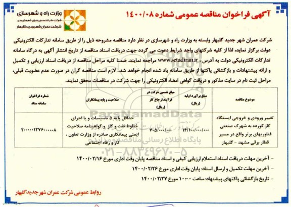 فراخوان مناقصه تغییر ورودی و خروجی ایستگاه گاز