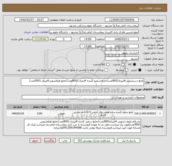 استعلام مایع دستشویی4لیتری(800عدد)-مایع سفید کننده 4لیتری (800عدد)-مایع ظرفشویی4لیتری (500عدد)