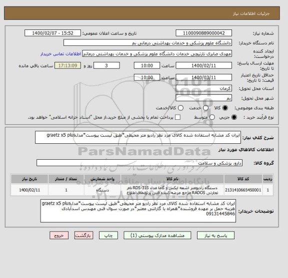 استعلام ایران کد مشابه استفاده شده کالای مرد نظر رادیو متر محیطی*طبق لیست پیوست*مدلgraetz x5 plus