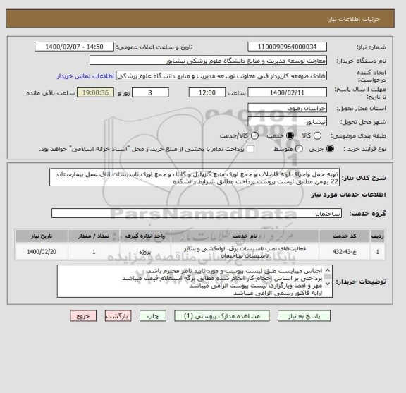 استعلام تهیه حمل واجرای لوله فاضلاب و جمع اوری منبع گازوئیل و کانال و جمع اوری تاسیسات اتاق عمل بیمارستان 22 بهمن مطابق لیست پیوست پرداخت مطابق شرایط دانشکده