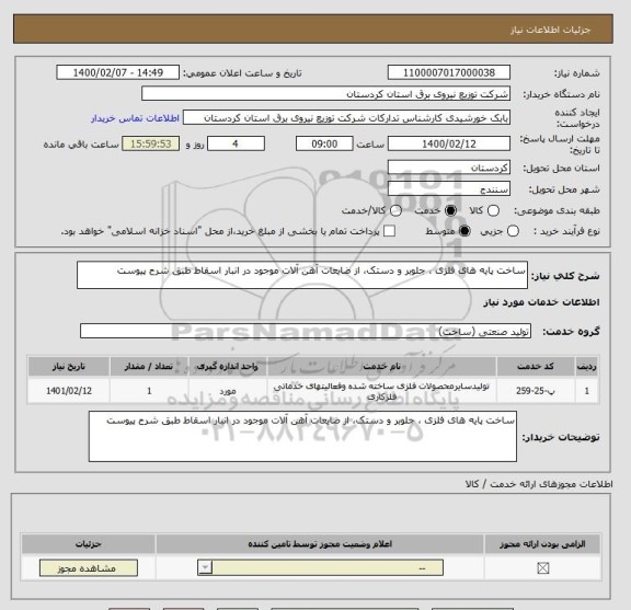 استعلام ساخت پایه های فلزی ، جلوبر و دستک، از ضایعات آهن آلات موجود در انبار اسقاط طبق شرح پیوست