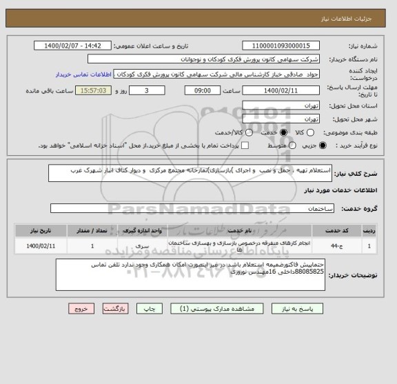 استعلام استعلام تهیه ، حمل و نصب  و اجرای )بازسازی)نمازخانه مجتمع مرکزی  و دیوار کناف انبار شهرک غرب