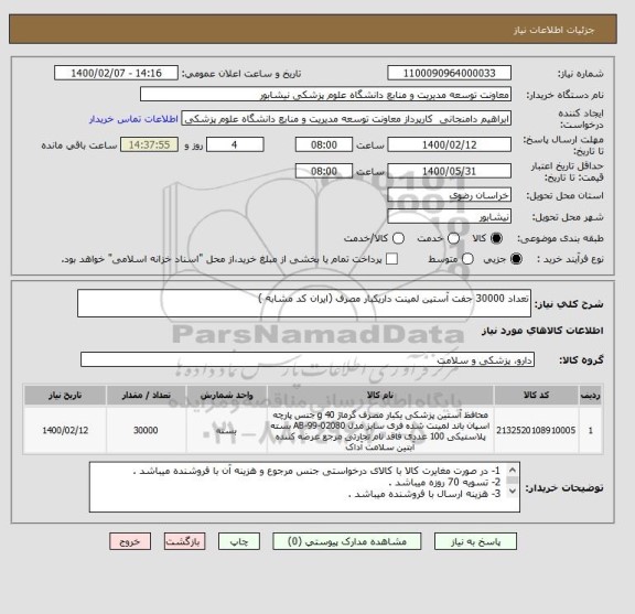 استعلام تعداد 30000 جفت آستین لمینت داریکبار مصرف (ایران کد مشابه )