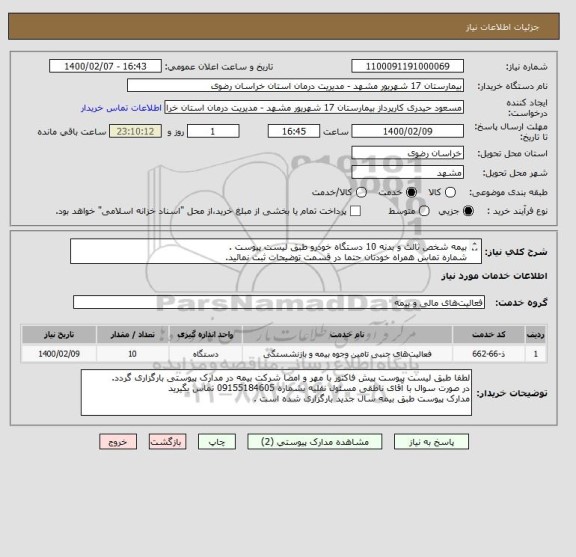 استعلام بیمه شخص ثالث و بدنه 10 دستگاه خودرو طبق لیست پیوست .
شماره تماس همراه خودتان حتما در قسمت توضیحات ثبت نمائید.
