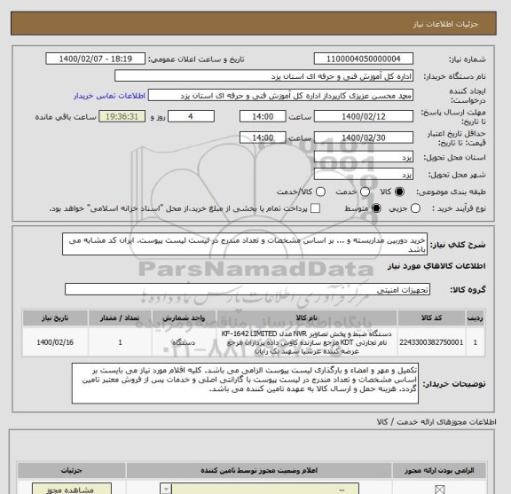 استعلام خرید دوربین مداربسته و ... بر اساس مشخصات و تعداد مندرج در لیست لیست پیوست. ایران کد مشابه می باشد