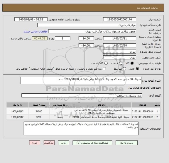 استعلام سرنگ 50 میلی سه تکه وسرنگ گاواژ 60 میلی هرکدام 34000و3200 عدد