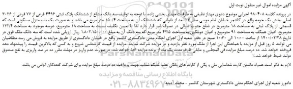 مزایده،مزایده فروش سه دانگ مشاع از ششدانگ پلاک ثبتی 4496 فرعی از 77 فرعی از 3026 اصلی 