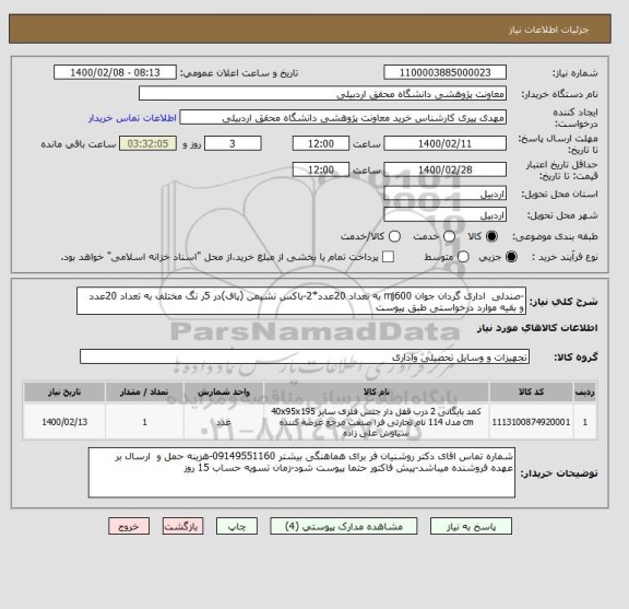 استعلام -صندلی  اداری گردان جوان mj600 به تعداد 20عدد*2-باکس نشیمن (پاف)در 5ر نگ مختلف به تعداد 20عدد
و بقیه موارد درخواستی طبق پیوست 