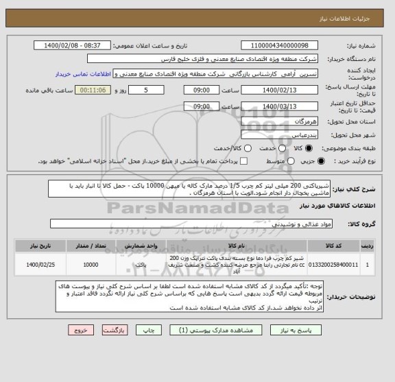 استعلام شیرپاکتی 200 میلی لیتر کم چرب 1/5 درصد مارک کاله یا میهن 10000 پاکت - حمل کالا تا انبار باید با ماشین یخچال دار انجام شود.الویت با استان هرمزگان .