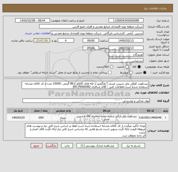 استعلام بیسکویت کوکی پاپل شیرین عسل ( نارگیلی با تکه های کاکائو ) 80 گرمی .10000 عدد-از کد کالای مشابه استفاده شده است-اطلاعات فنی : آقای سالاری 09179565082