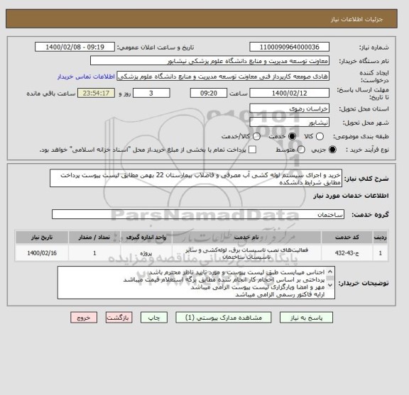 استعلام خرید و اجرای سیستم لوله کشی آب مصرفی و فاضلاب بیمارستان 22 بهمن مطابق لیست پیوست پرداخت مطابق شرایط دانشکده