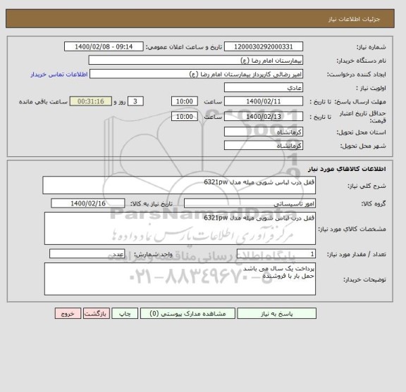 استعلام قفل درب لباس شویی میله مدل 6321pw