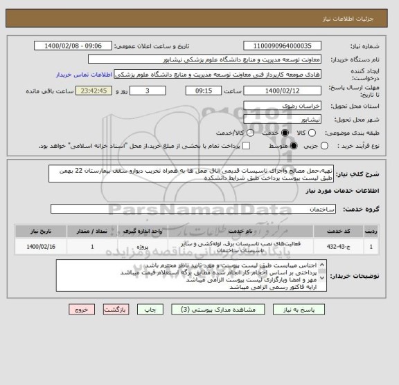 استعلام تهیه،حمل مصالح واجرای تاسیسات قدیمی اتاق عمل ها به همراه تخریب دیوارو سقف بیمارستان 22 بهمن طبق لیست پیوست پرداخت طبق شرایط دانشکده