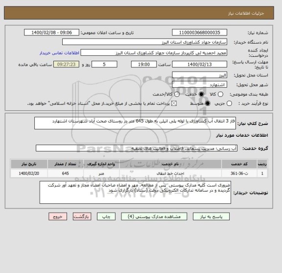 استعلام فاز 3 انتقال آب کشاورزی با لوله پلی اتیلن به طول 645 متر در روستای صحت آباد شهرستان اشتهارد 