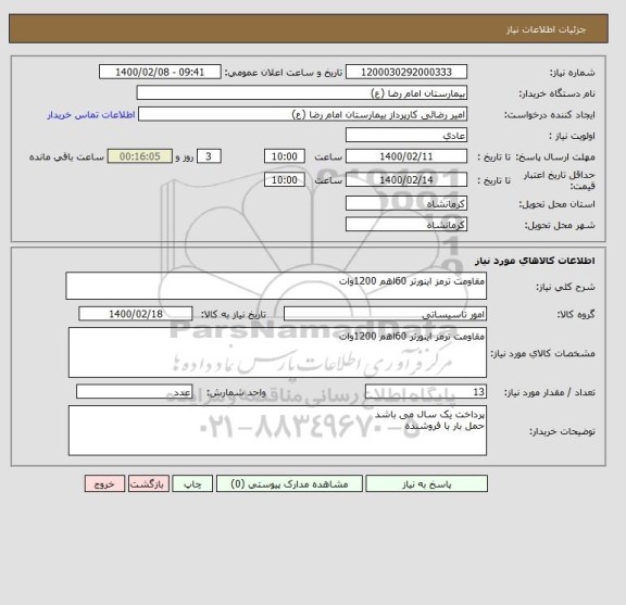 استعلام مقاومت ترمز اینورتر 60اهم 1200وات
