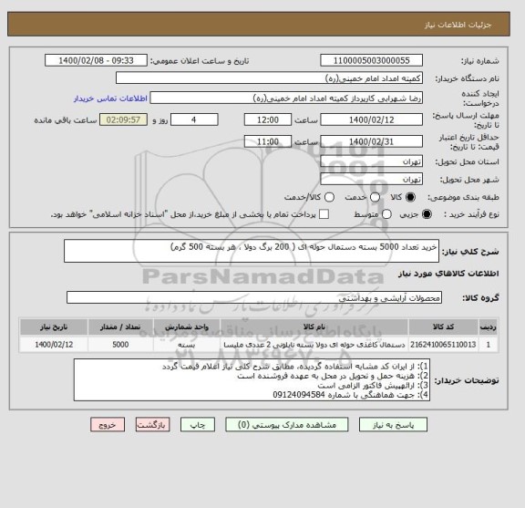 استعلام خرید تعداد 5000 بسته دستمال حوله ای ( 200 برگ دولا ، هر بسته 500 گرم)