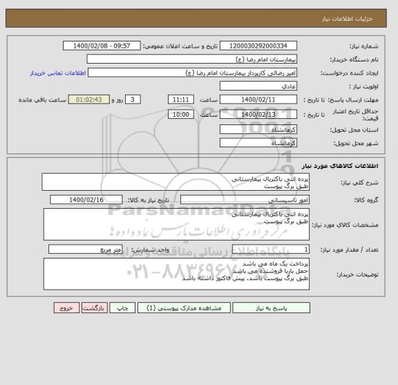 استعلام پرده انتی باکتریال بیمارستانی
طبق برگ پیوست