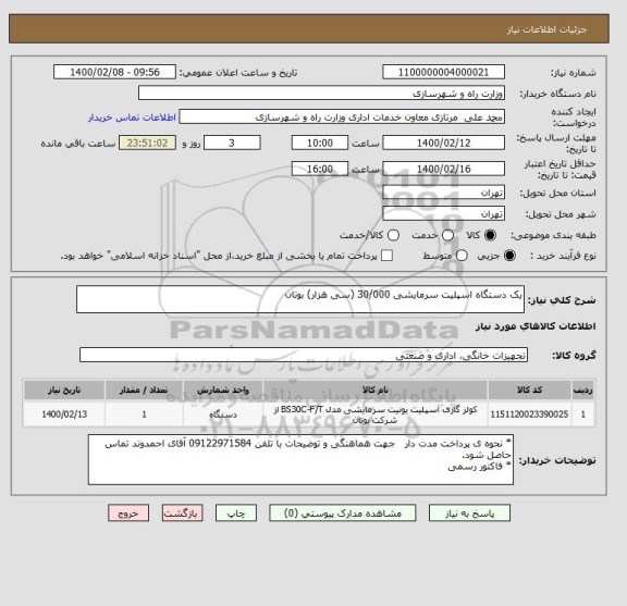 استعلام یک دستگاه اسپلیت سرمایشی 30/000 (سی هزار) بوتان 