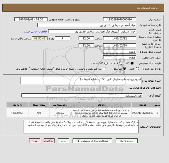 استعلام لیتیوم بروماید بادرصدبازدارندگی  53 درصد(پایه کرومات )