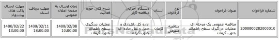 مناقصه عمومی یک مرحله ای عملیات درزگیری سطح راههای جنوب کرمان